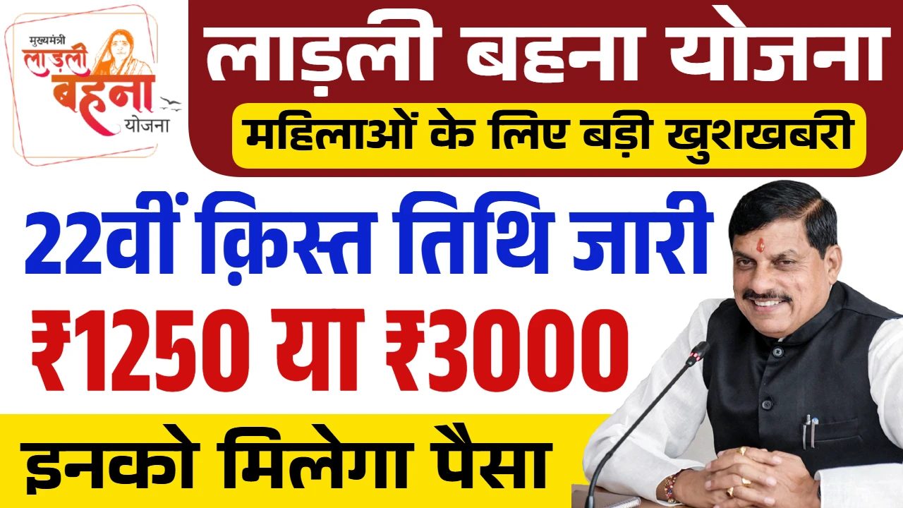 Ladli Behna Yojana 22th Installment 2025